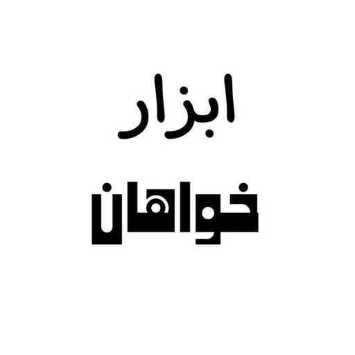 ابزار خواهان